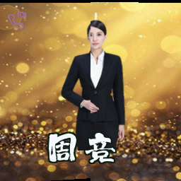 周竞
